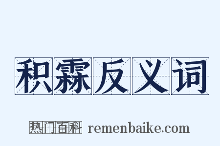 积霖反义词是什么意思的图片
